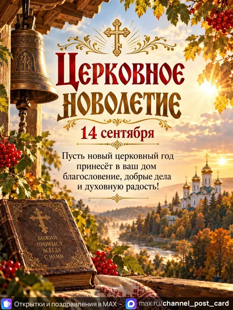 Открытка «Церковное новолетие»