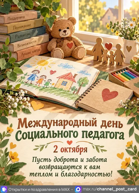 С Днем социального педагога — открытка «Международный день социального педагога»