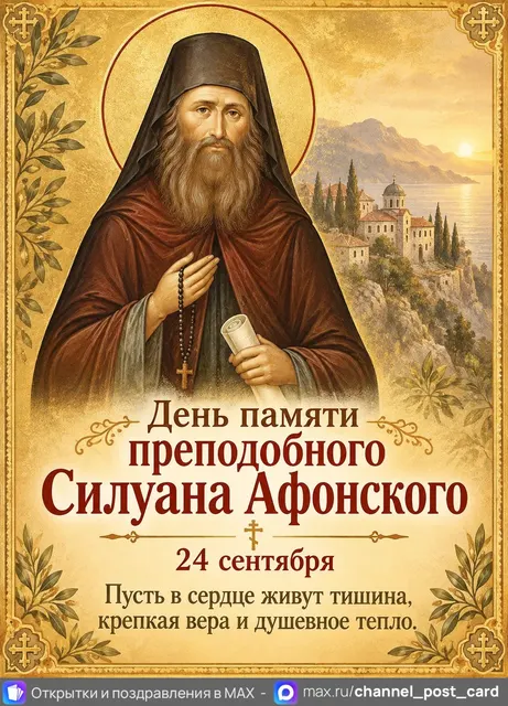 День памяти Силуана Афонского — открытка «Преподобный Силуан Афонский»