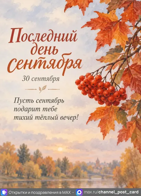 Открытка «Последний день сентября»