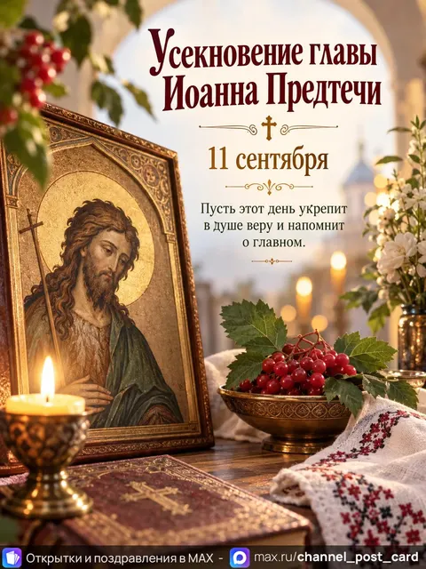 Открытка «Усекновение главы Иоанна Предтечи»