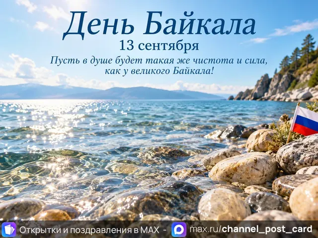 Открытка «С Днем Байкала»