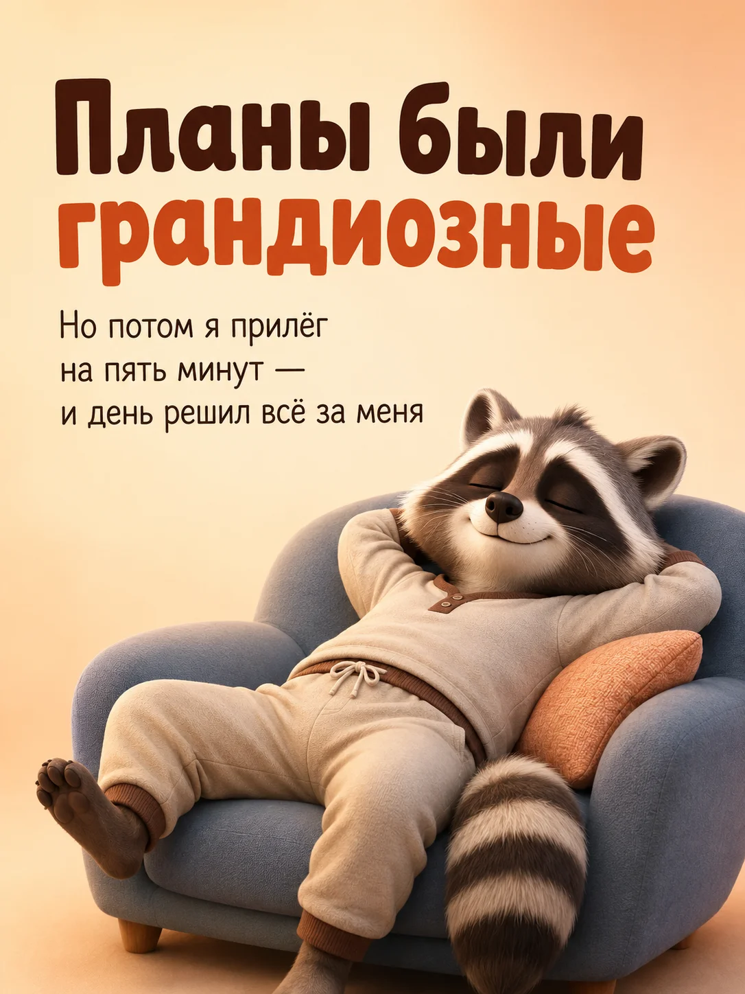 Открытка «Планы были грандиощные»