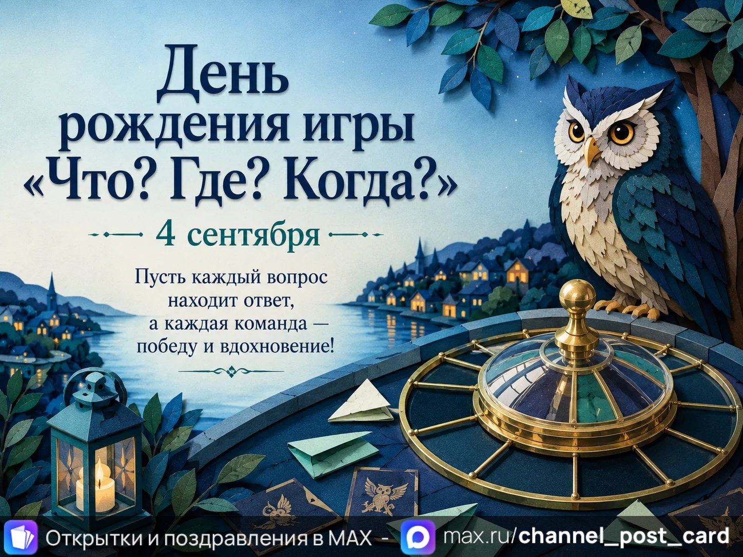 Открытка «Что Где Когда»
