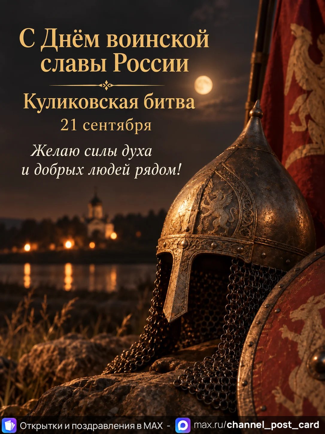 Открытка «С Днем воинской славы России»