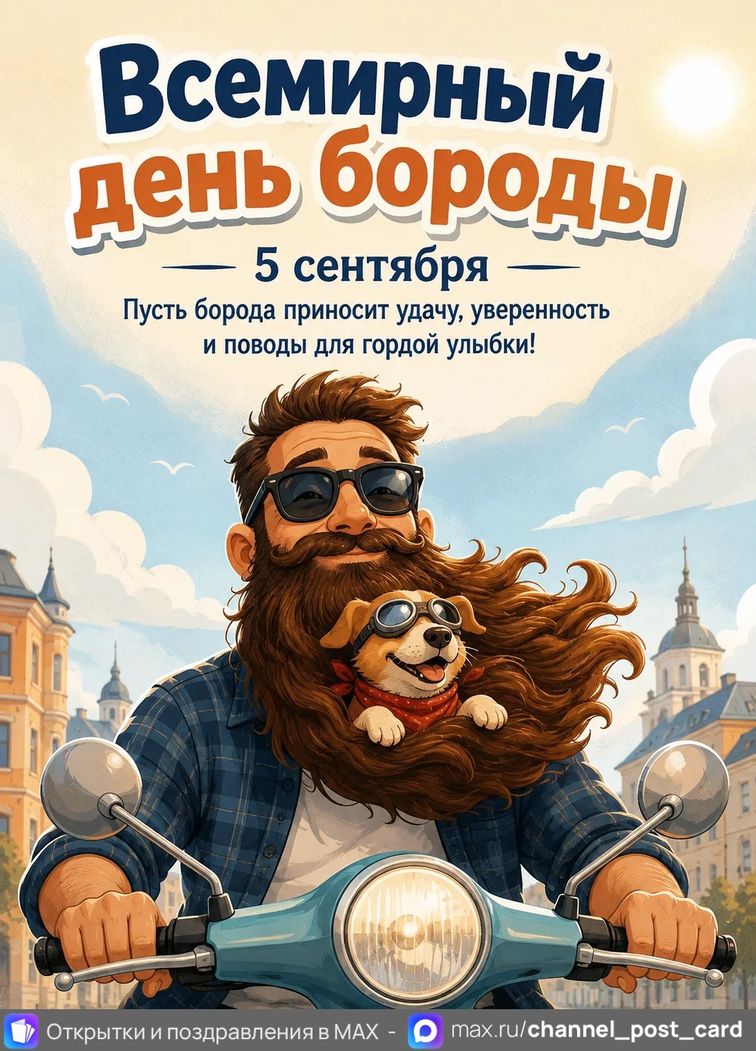 Открытка «Всемирный день бороды»