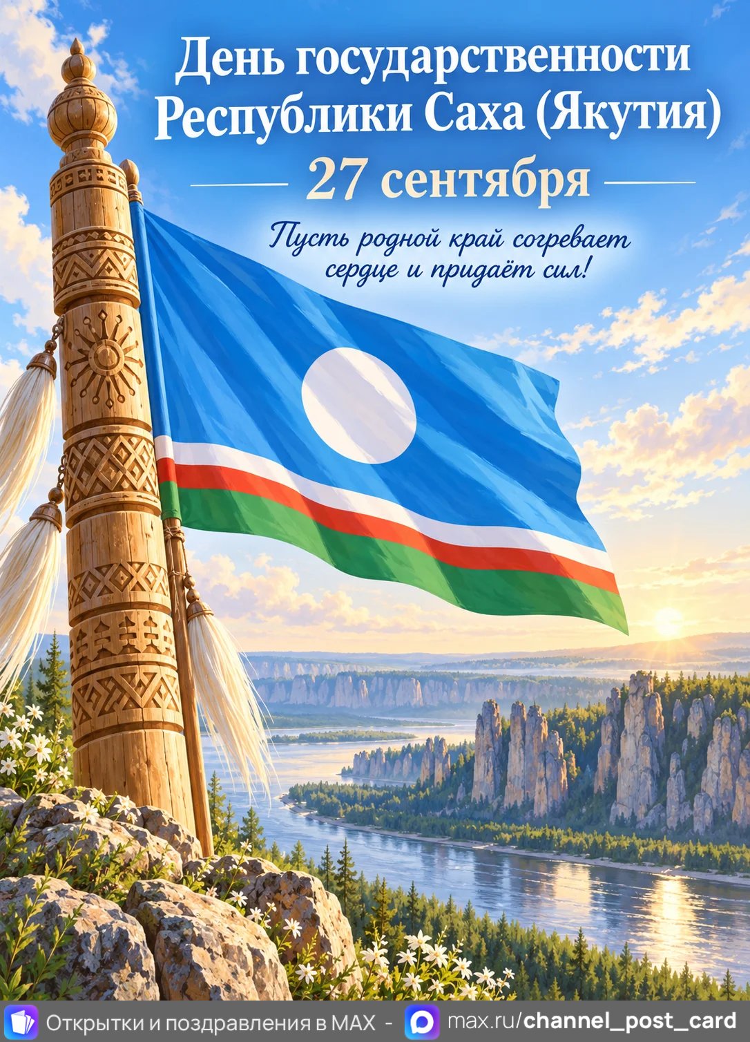 Открытка «День государственности республики Саха»