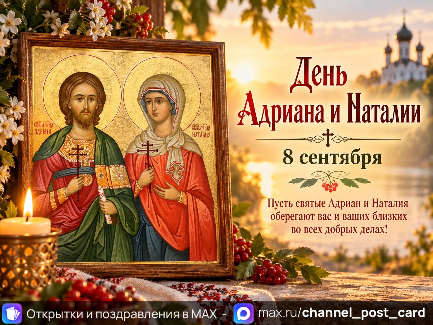 Открытка «День Адриана и Наталии»