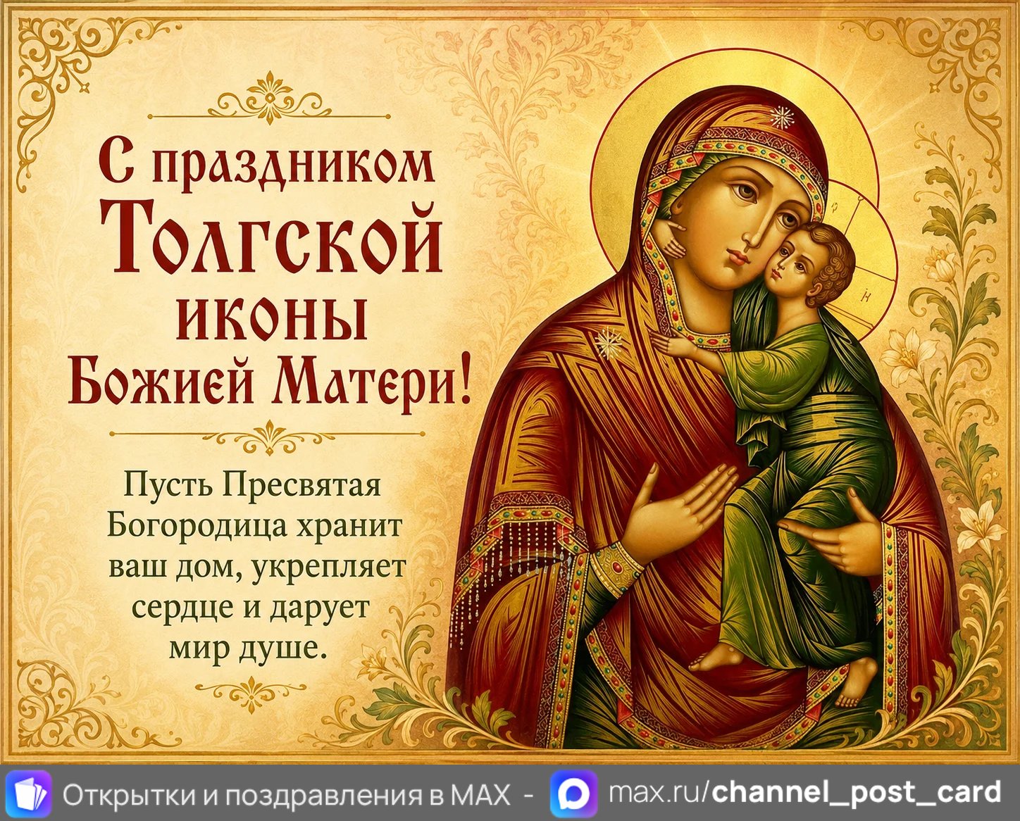 Открытки «Толгская икона Божией Матери»