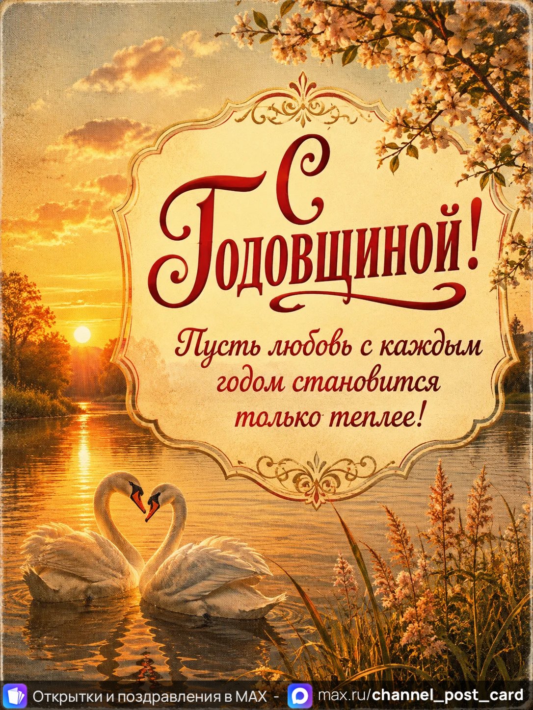 Открытка «С годовщино»