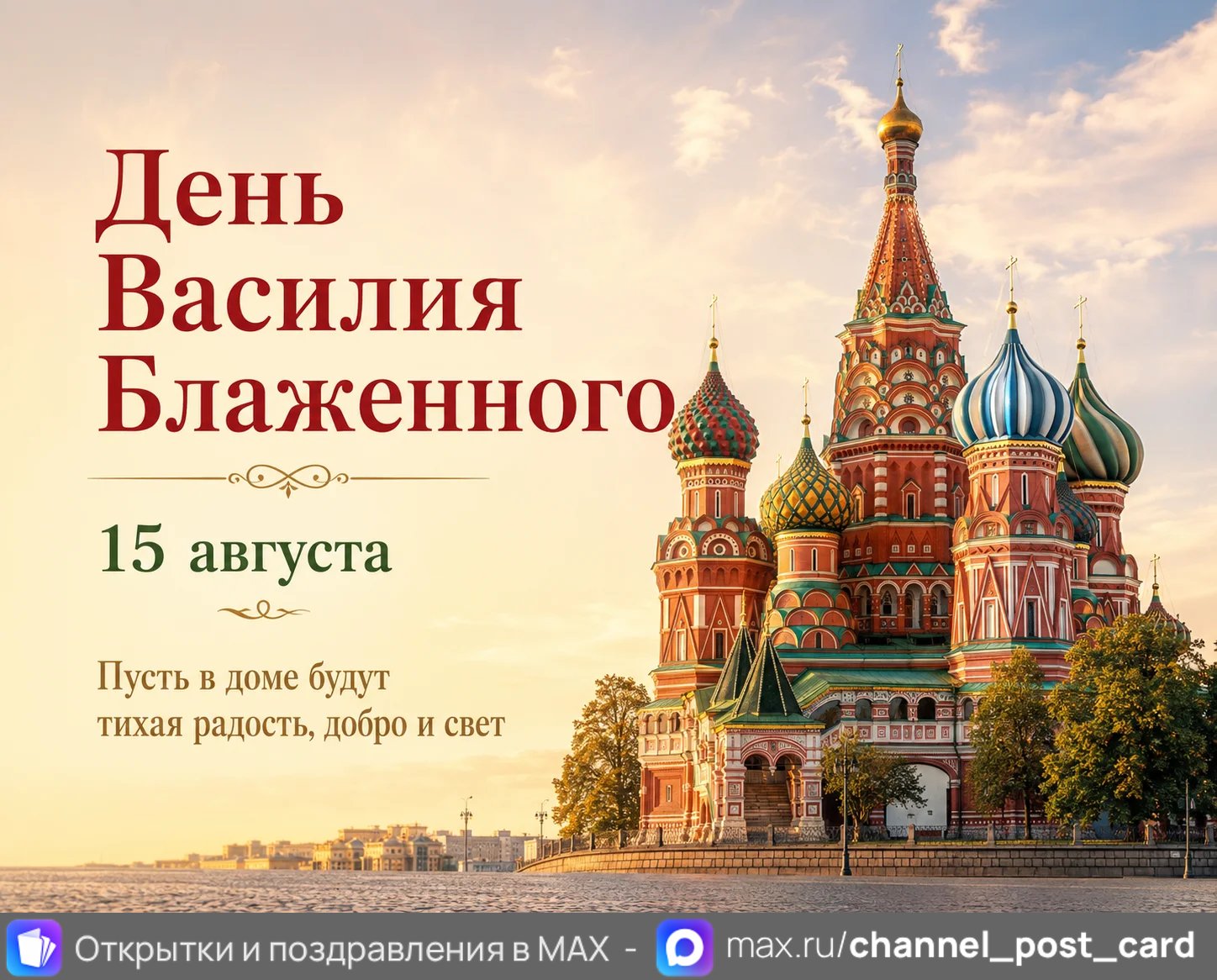 Открытка «День Василия Блаженного»