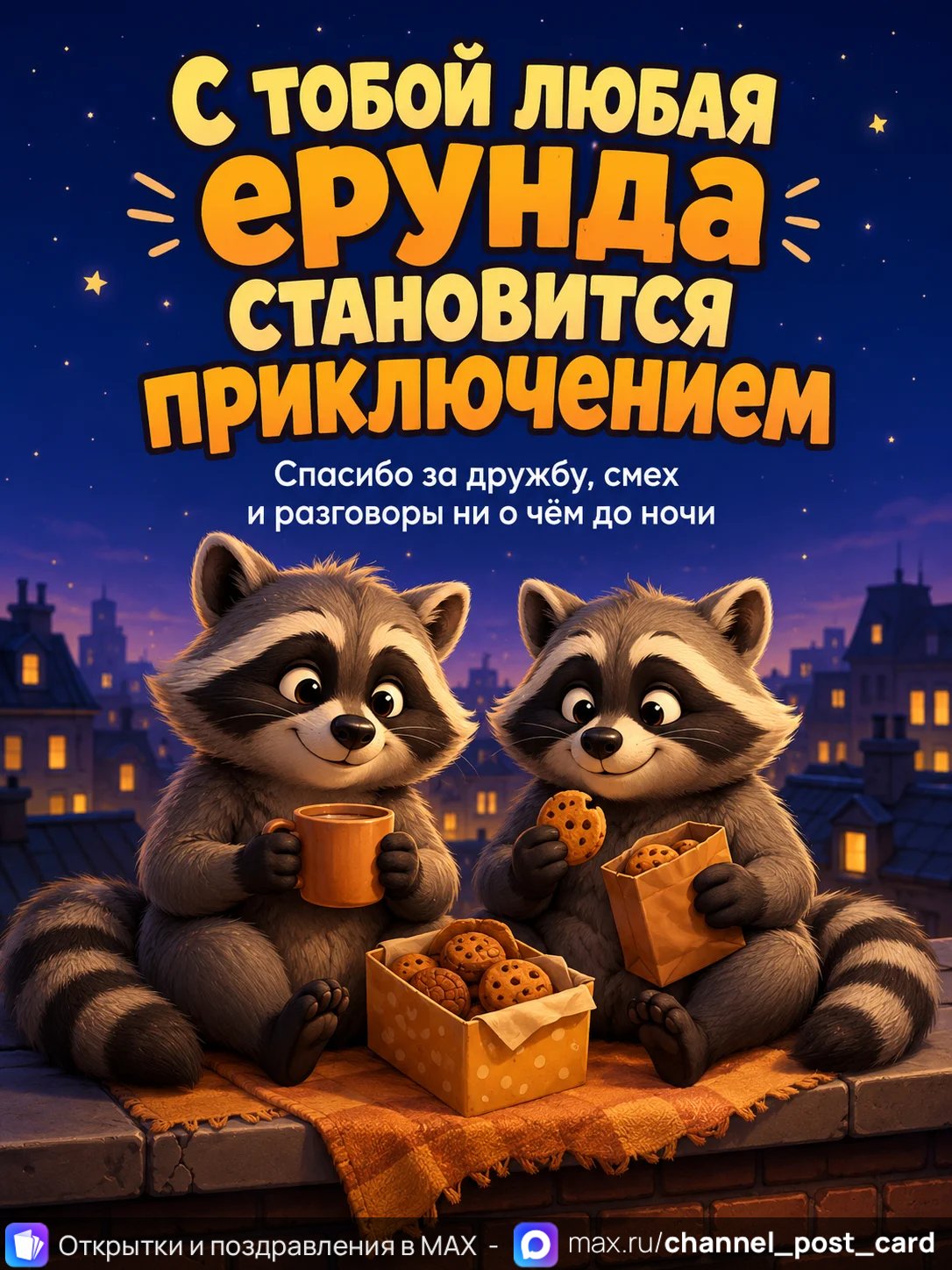 Открытка «С тобой любая ерунда становится приключением»