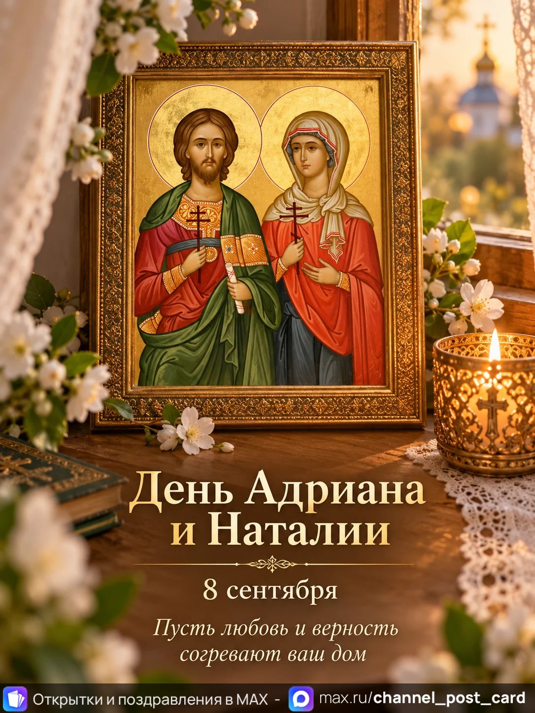 Открытка «День Адриана и Наталии»