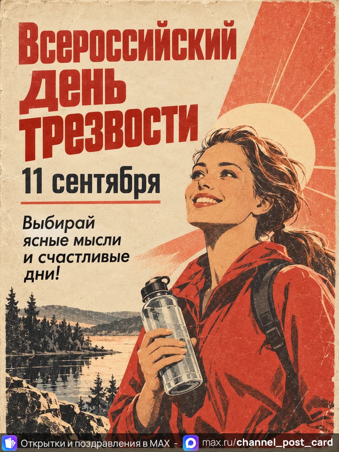 Открытка «С Днём трезвости»