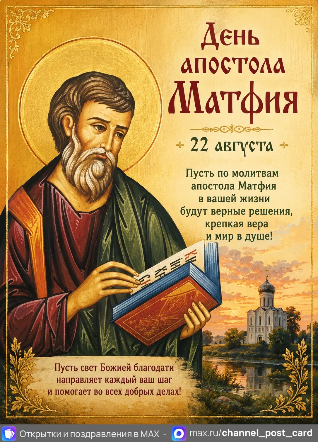 День апостола Матфия — открытка «День апостола Матфия»