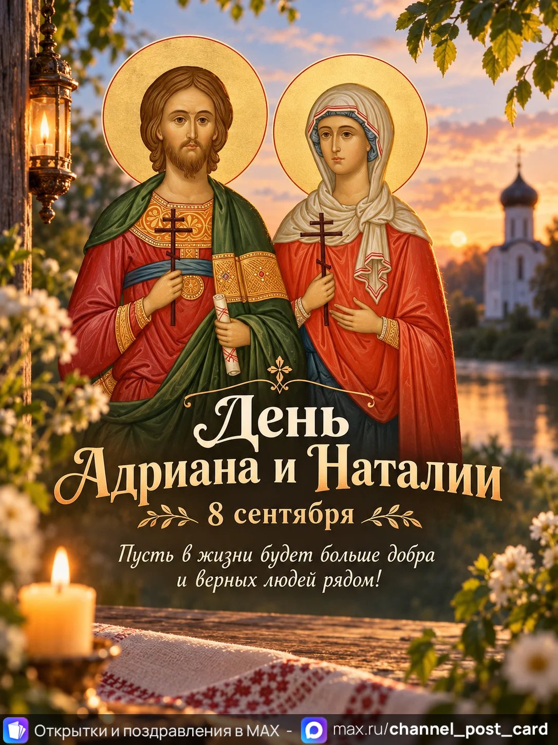 Открытка «День Адриана и Наталии»
