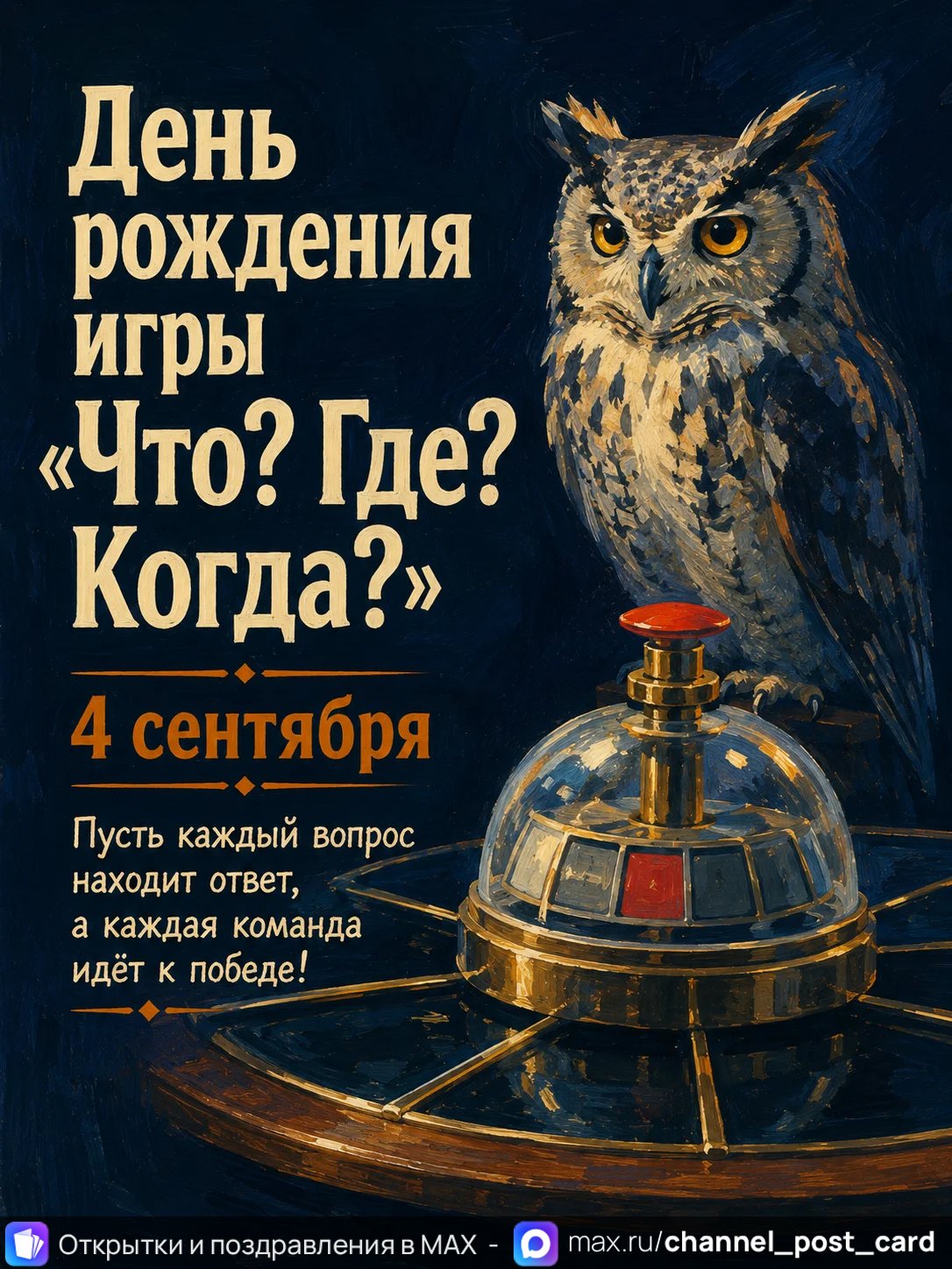 Открытка «Что Где Когда»
