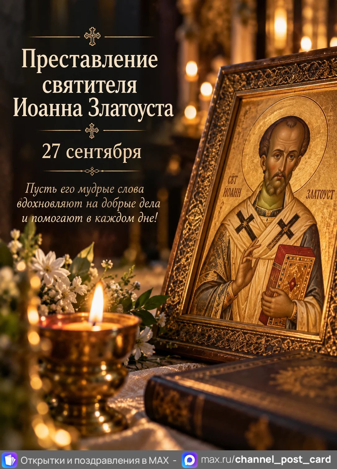 Открытка «Преставление святителя Иоанна Златоуста»