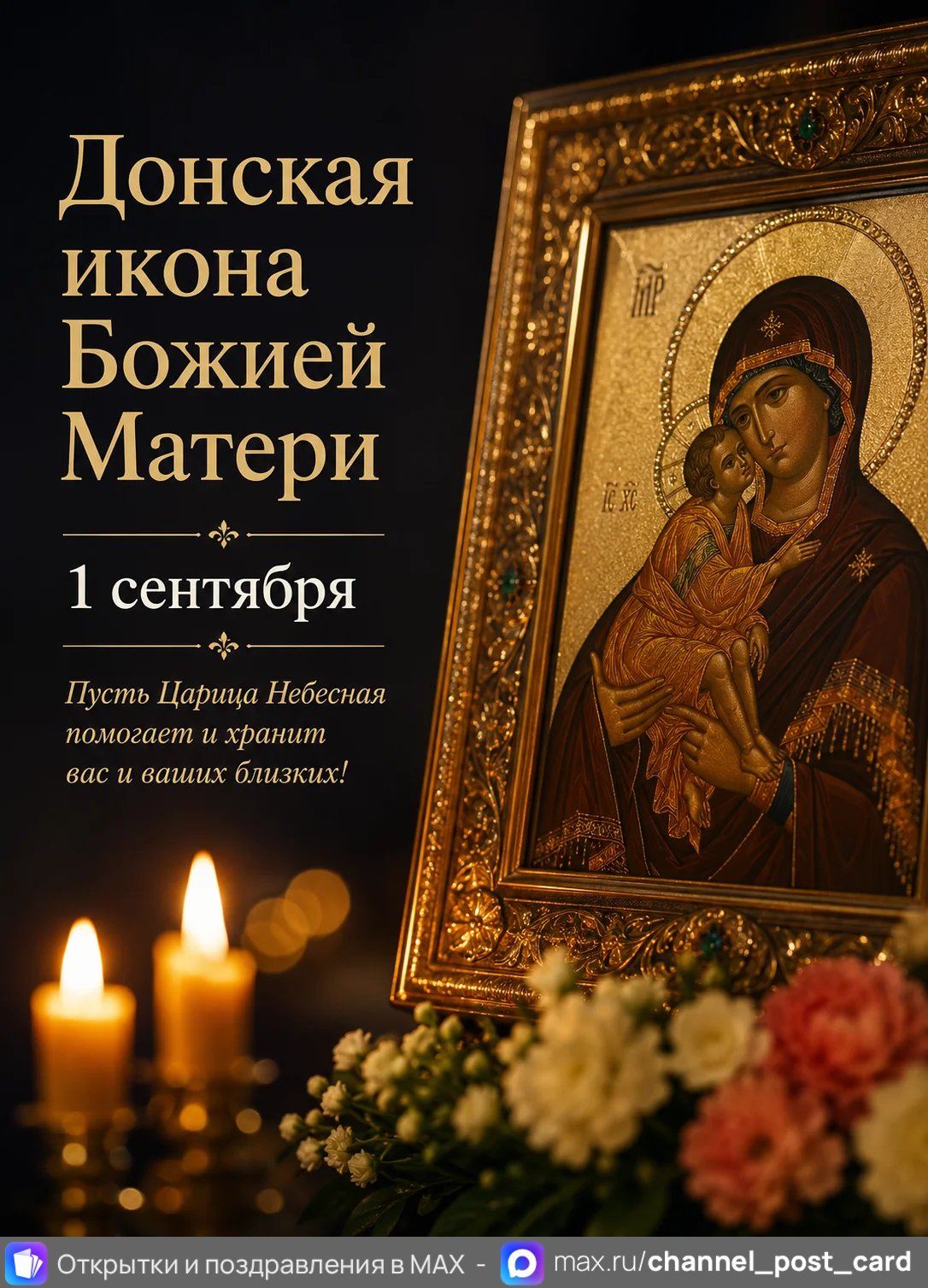 Открытка «Донская икона Божией Матери»