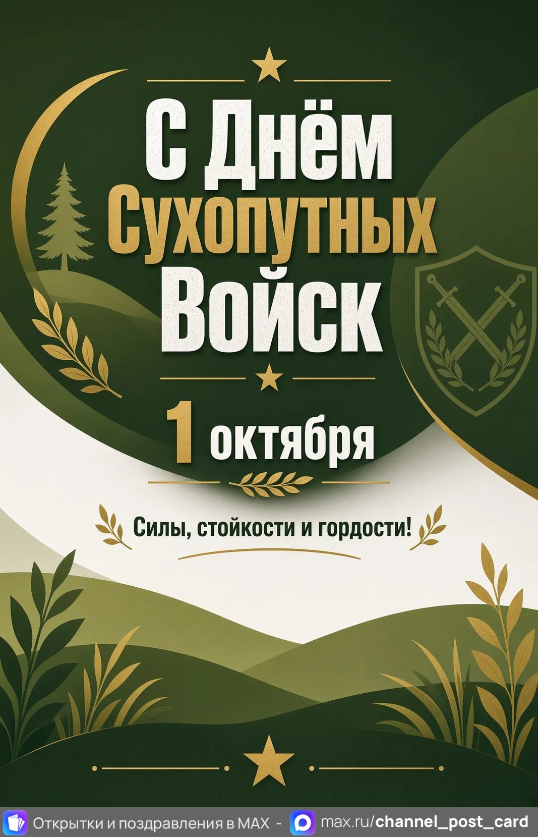 Открытка «С Днём Сухопутных Войск»