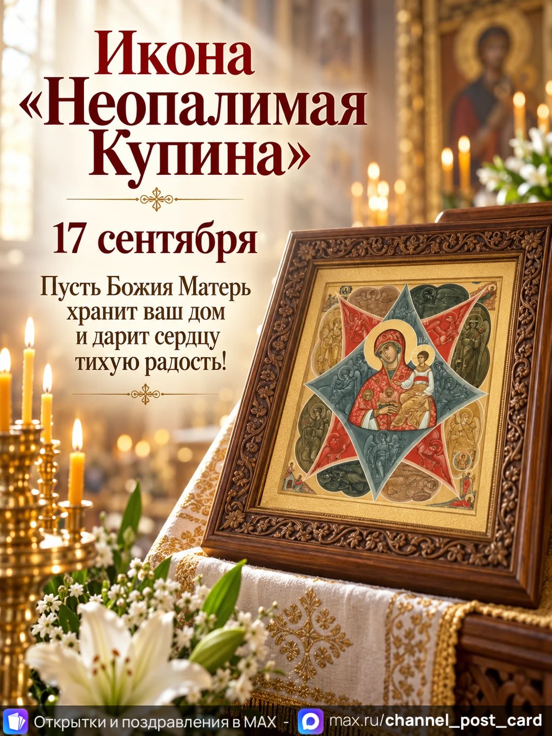 Открытка «C праздником иконы Божией Матери «Неопалимая Купина»»