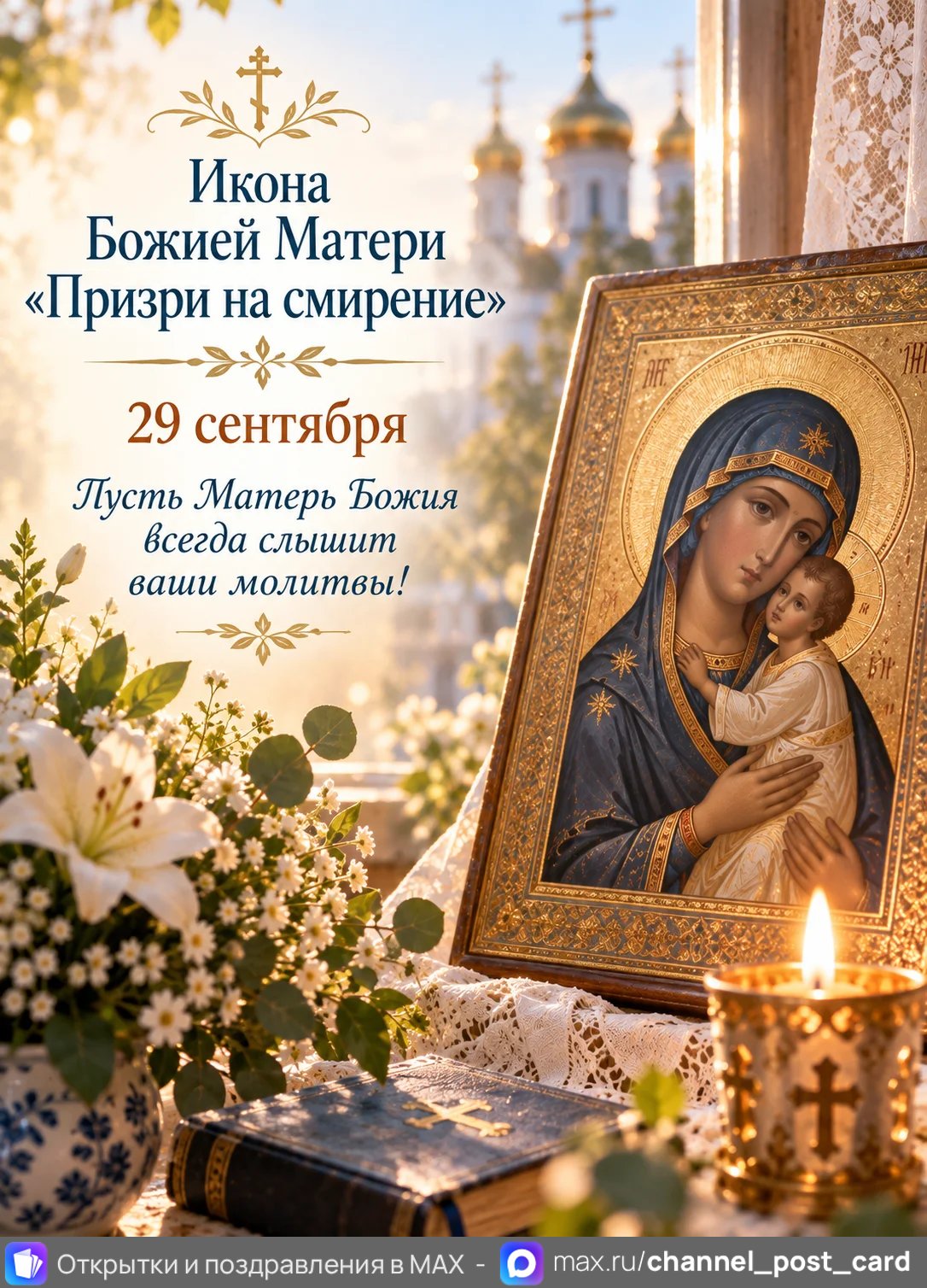 Открытка «Икона Божией Матери Призри на Смирение»