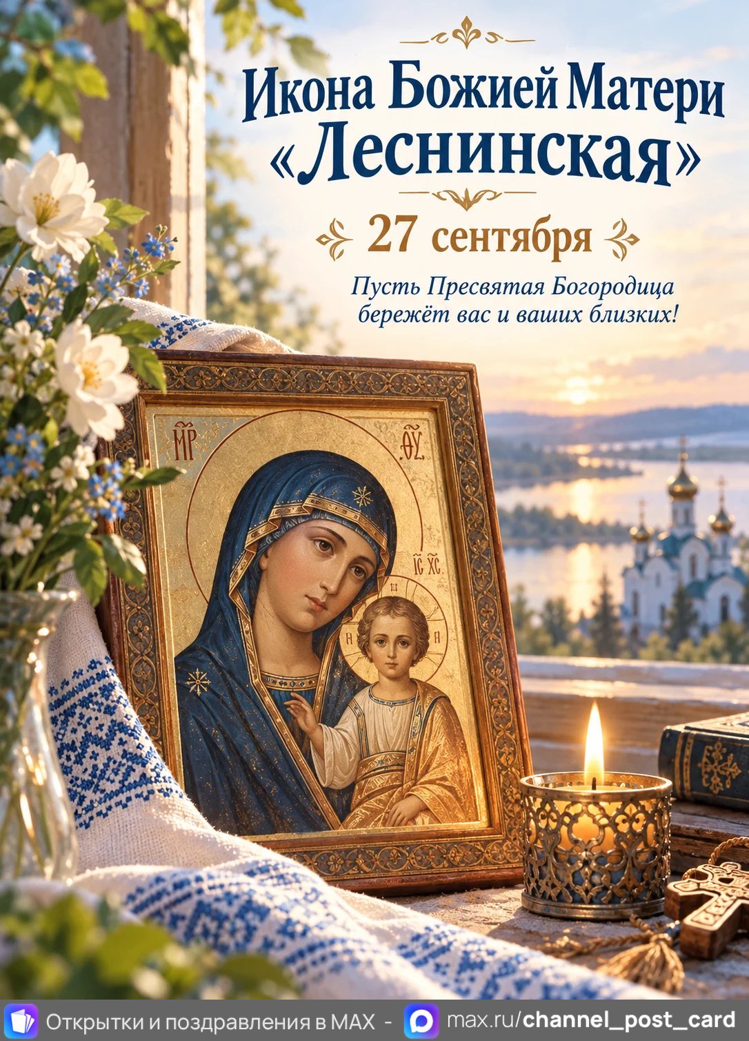 Открытка «Икона Божией Матери Леснинская»