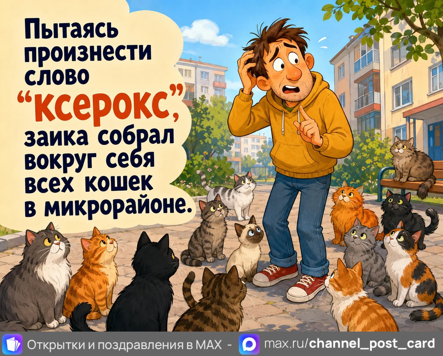 Кс-кс-ксерокс — открытка «Юмор и приколы»