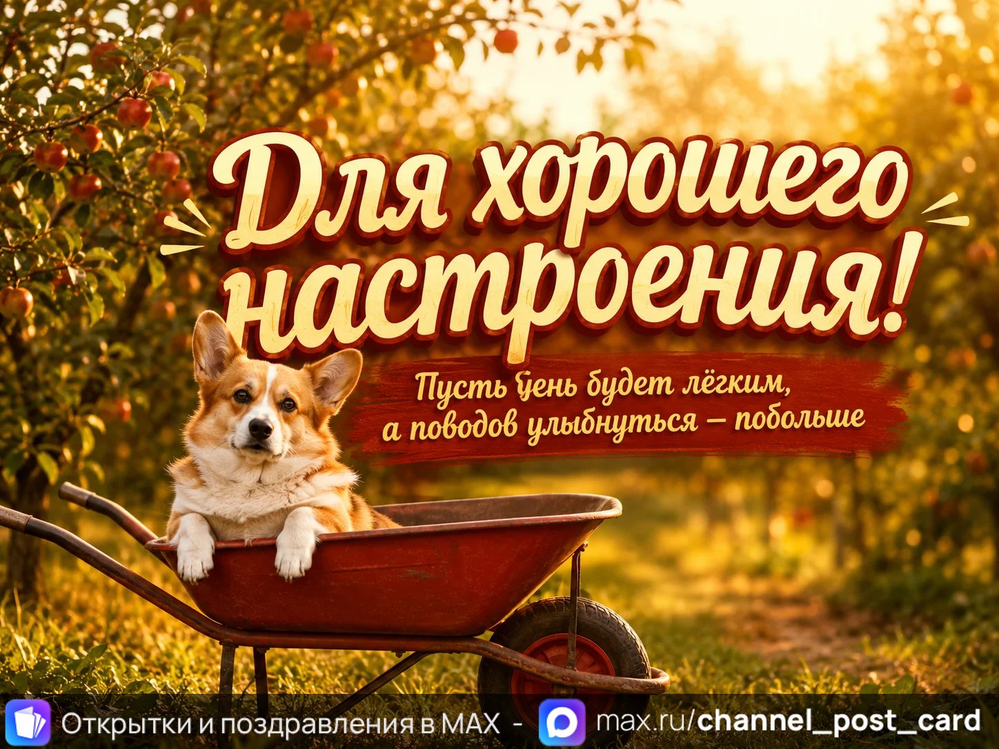 Открытка «Для хорошего настроения»