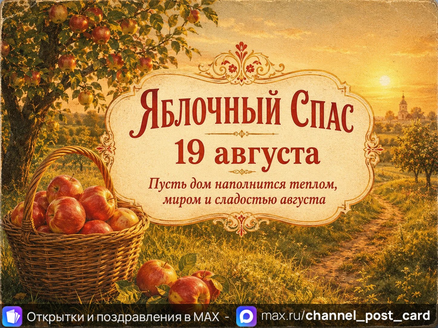 Открытка «Яблочный спас»