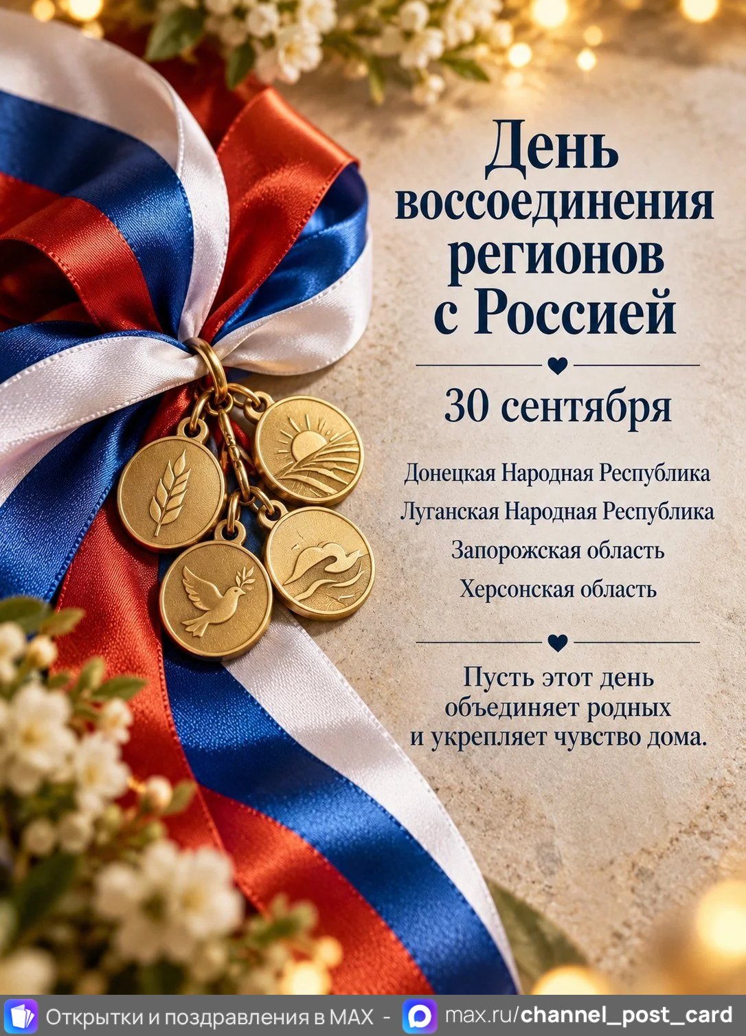 Открытка «День воссоединения регионов с РФ»