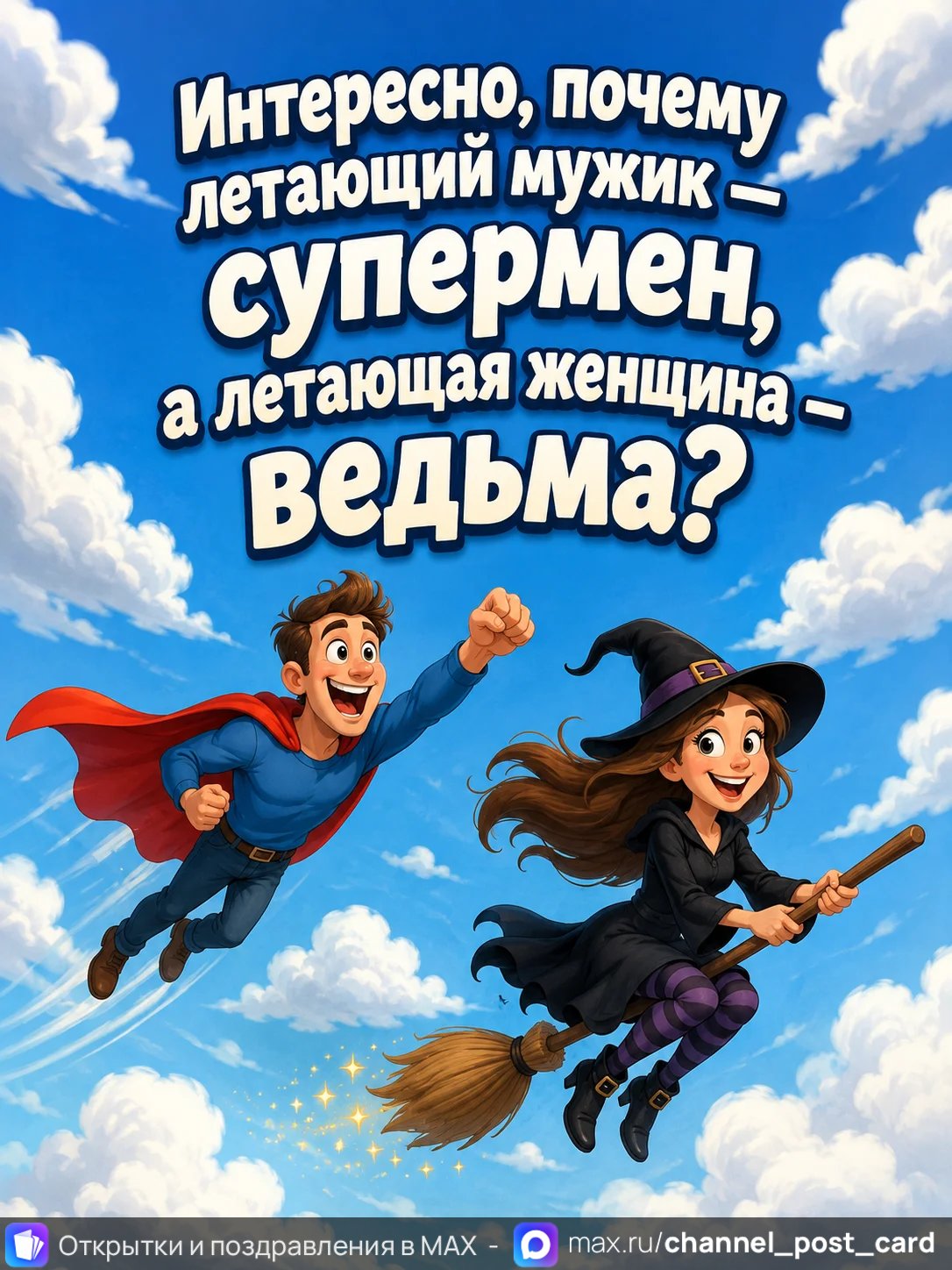 Открытка «Супермен и ведьма»
