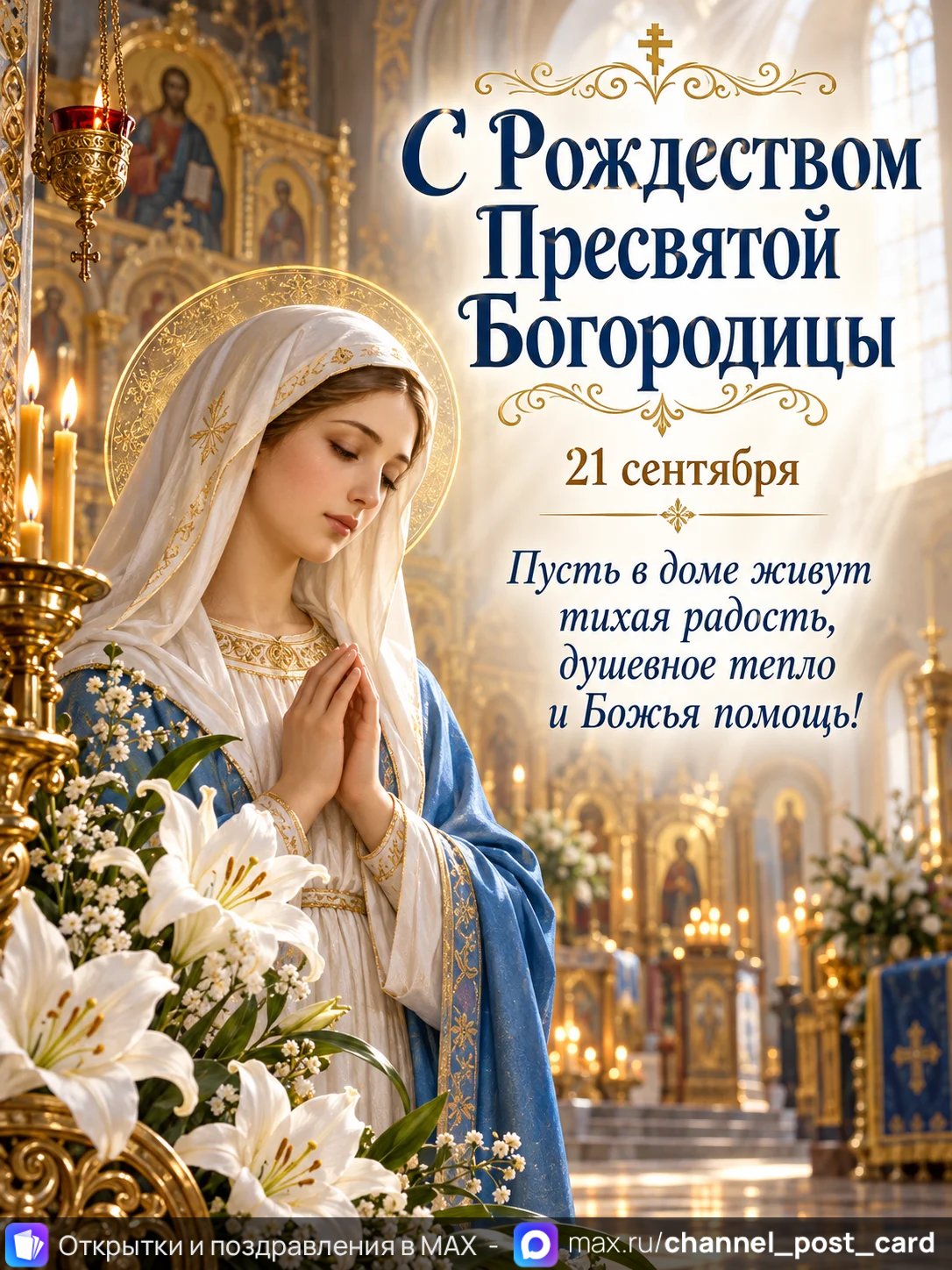 Открытка «Рождество Богородицы»