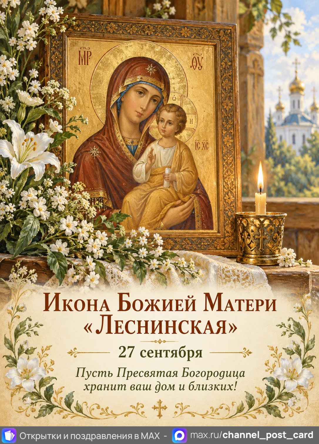 Открытка «Икона Божией Матери Леснинская»