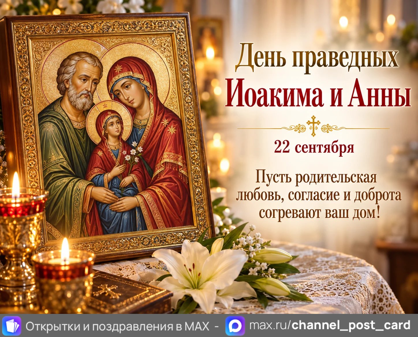Открытка «День праведных Иоакима и Анны»