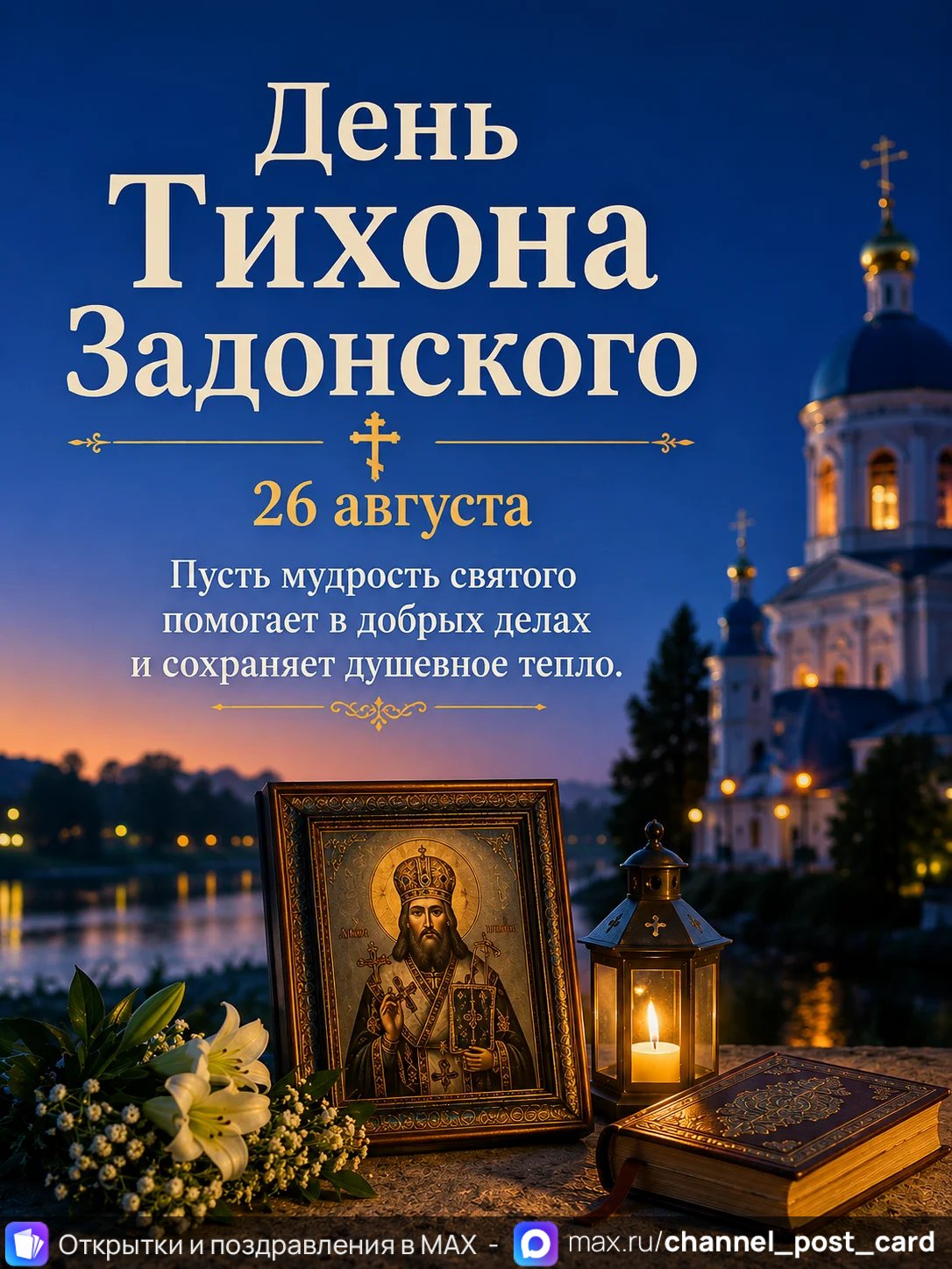 Открытка «День Тихона Задонского»