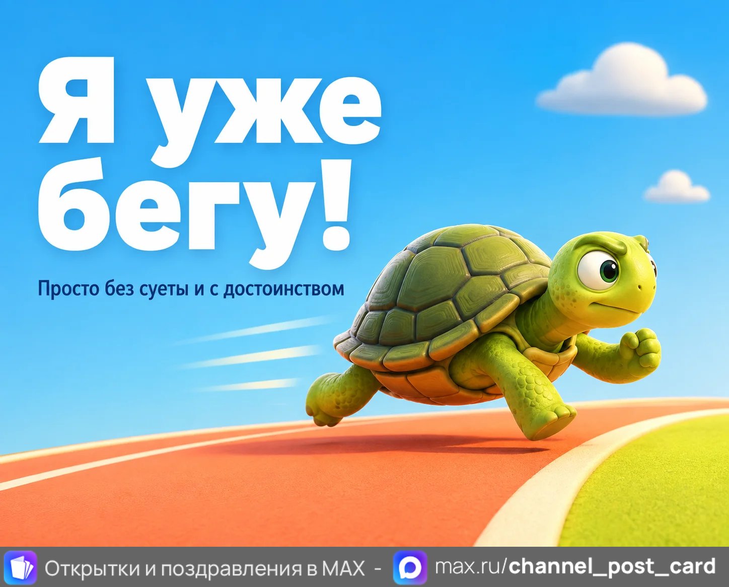 Открытка «Я уже бегу»