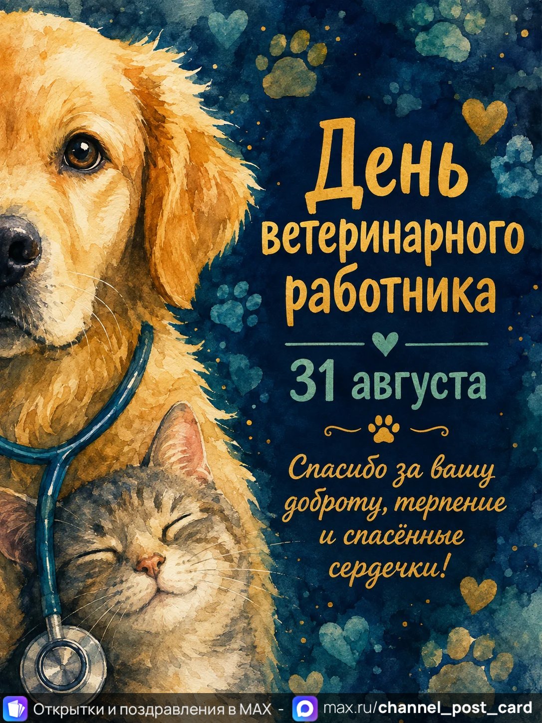 День ветеринарного работника — открытка «День ветеринарного работника»
