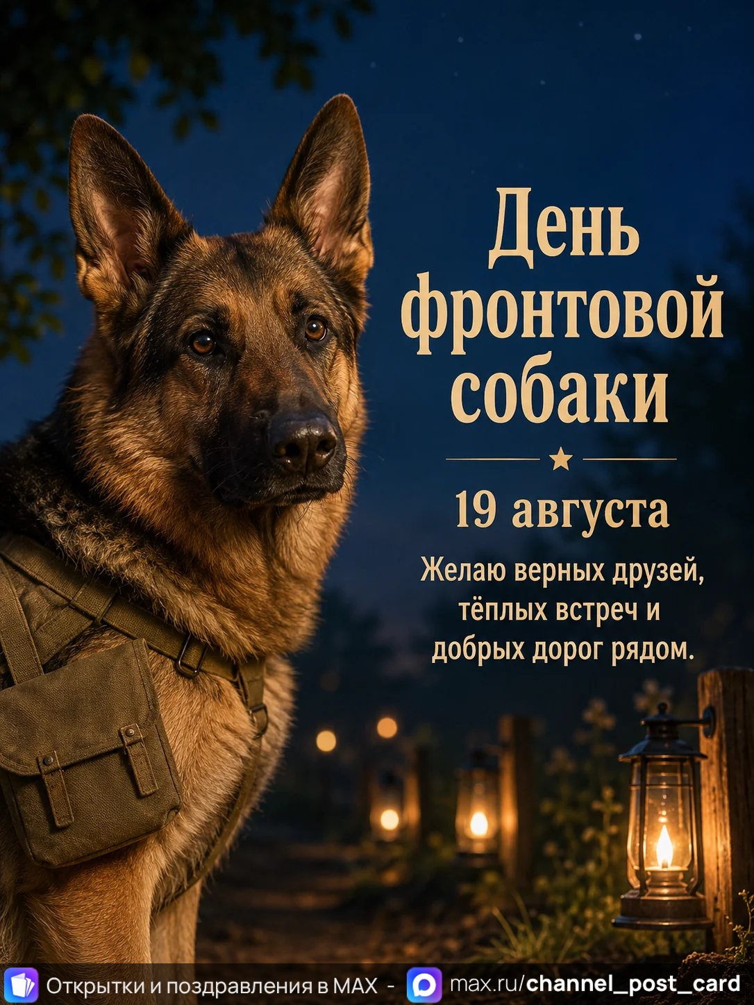 День Фронтовой Собаки — открытка «День фронтовой собаки»