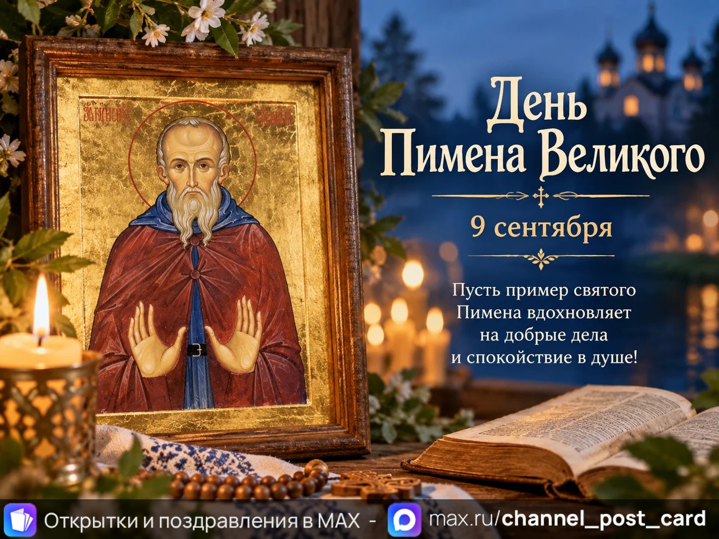 Открытка «День Пимена Великого»