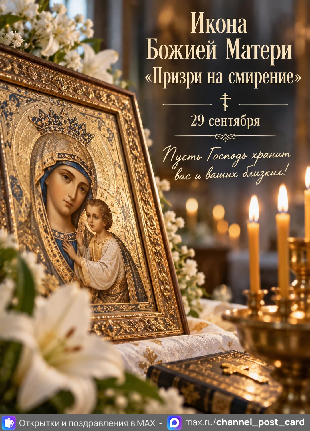 Открытка «Икона Божией Матери Призри на Смирение»