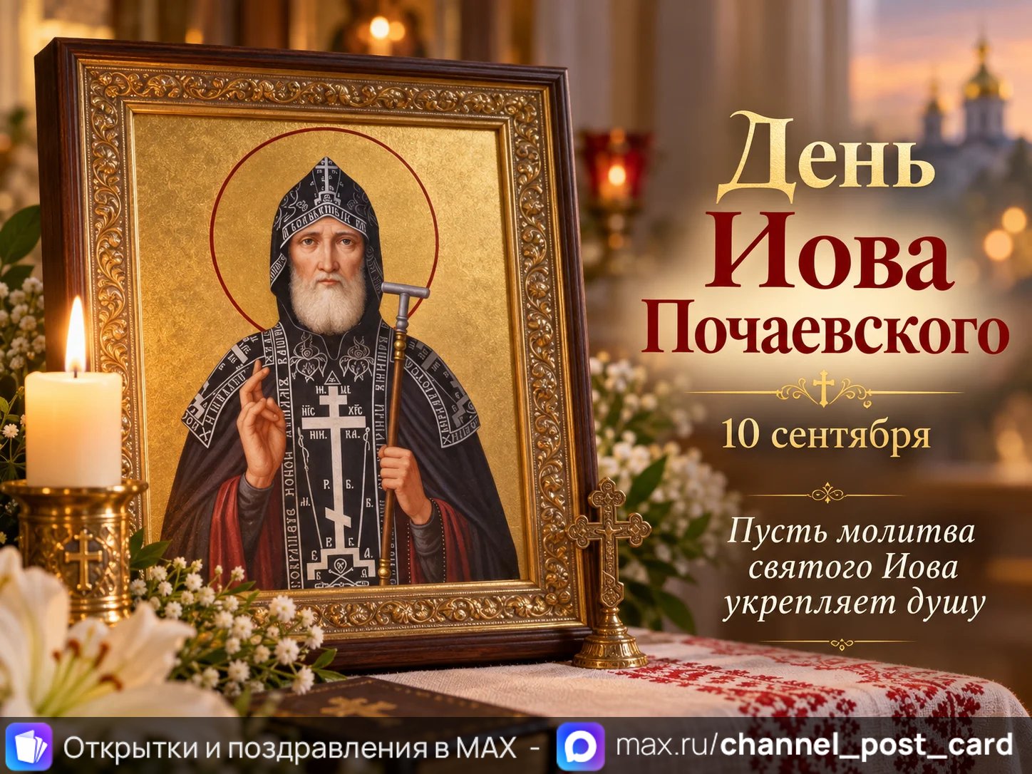 Открытка «День Иова Почаевского»