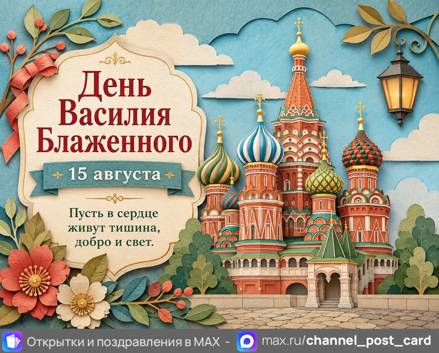 Открытка «День Василия Блаженного»