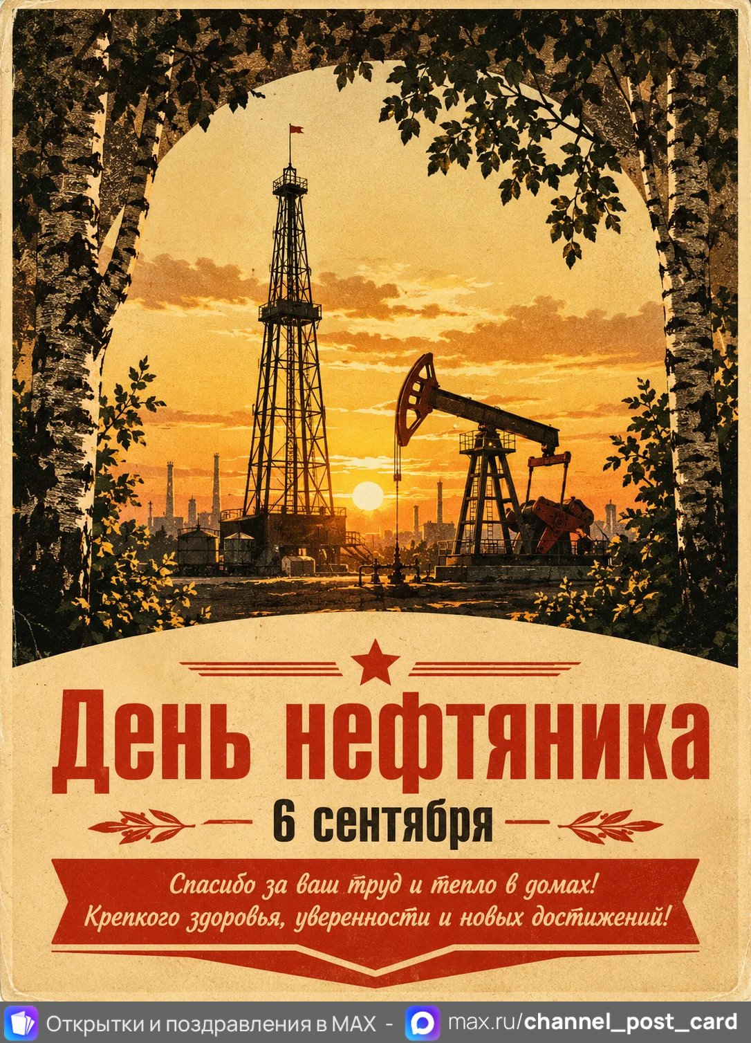 Открытка «День нефтяника»