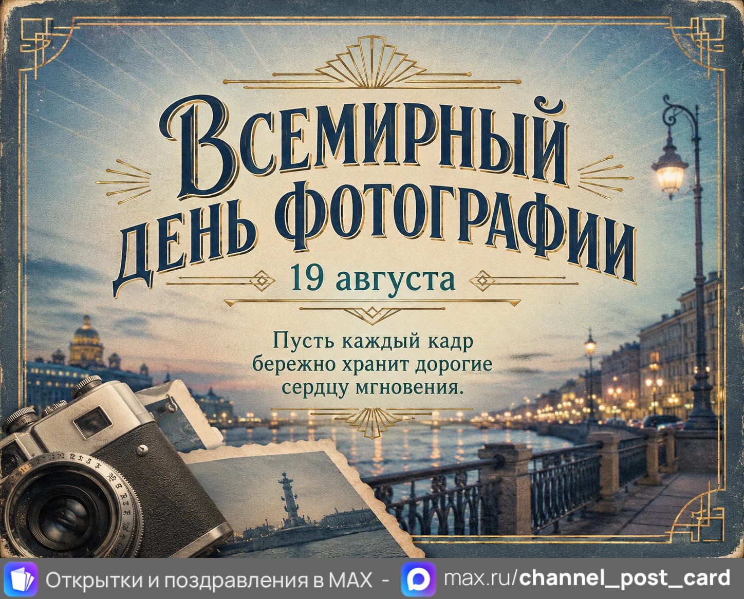 Всемирный день фотографии — открытка «Всемирный день фотографии»