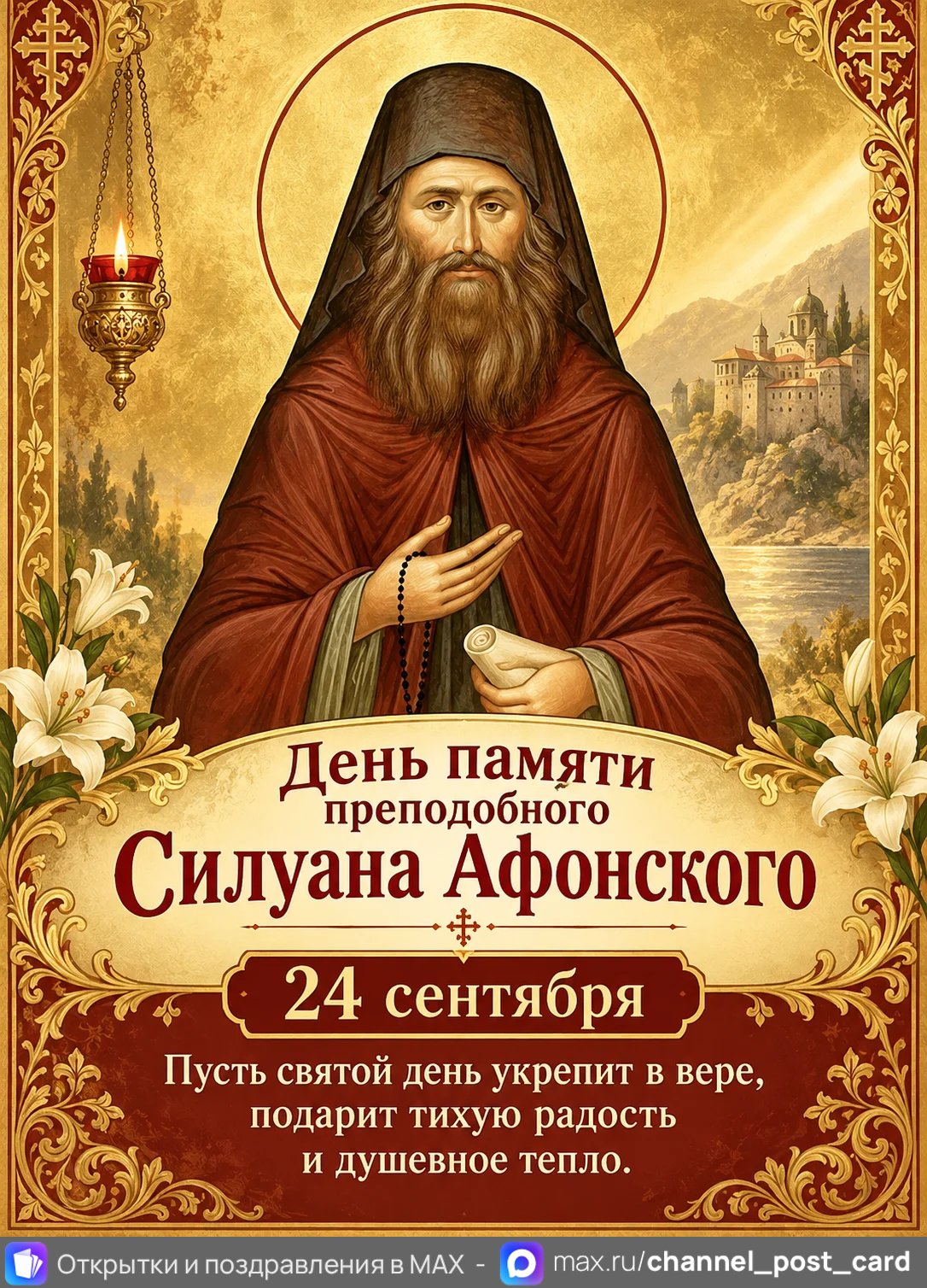 Открытка «С Днем Памяти Преподобного Силуана Афонского»
