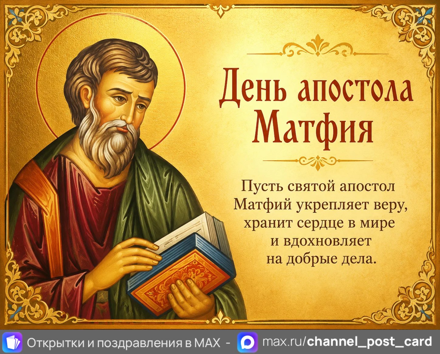 День апостола Матфия — открытка «День апостола Матфия»