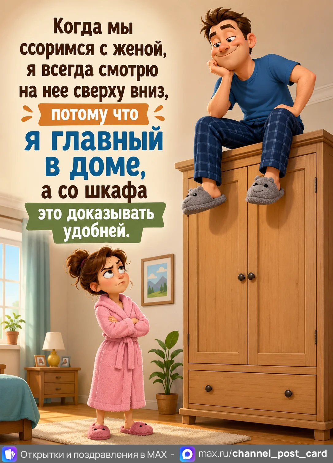 Открытка «Ссора с женой» — Юмор и приколы