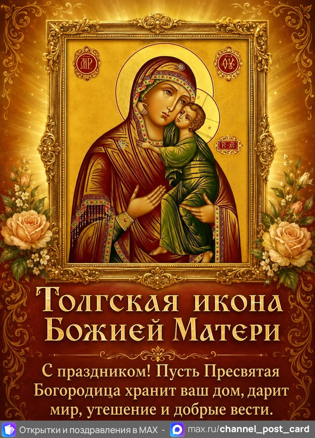 Толгская икона Божией Матери — открытка «Толгская икона Божией Матери»