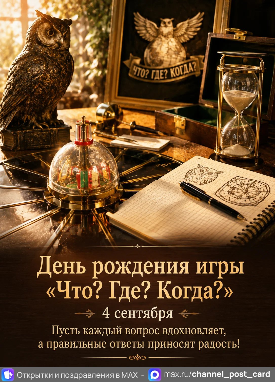 Открытка «Что Где Когда»